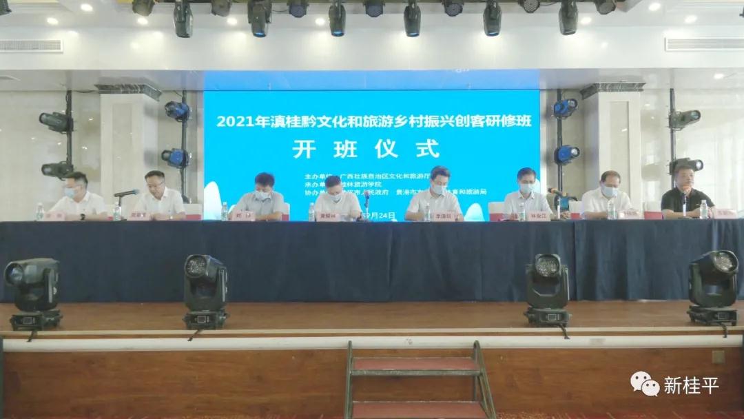文化研修 2021年滇桂黔文化和旅游鄉(xiāng)村振興創(chuàng)客研修班開班儀式在桂平舉行